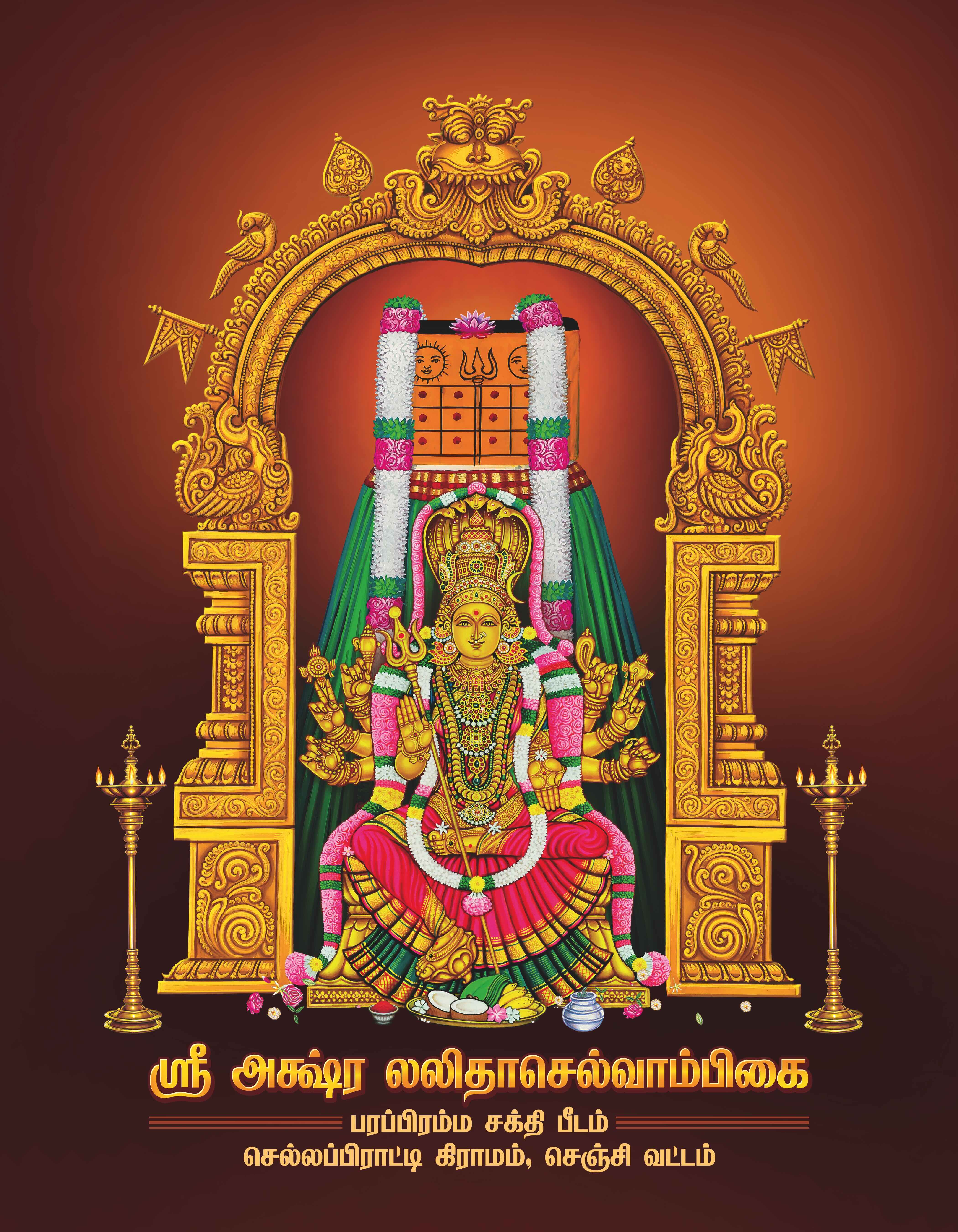 Sri Akshara Lalitha Selvambigai